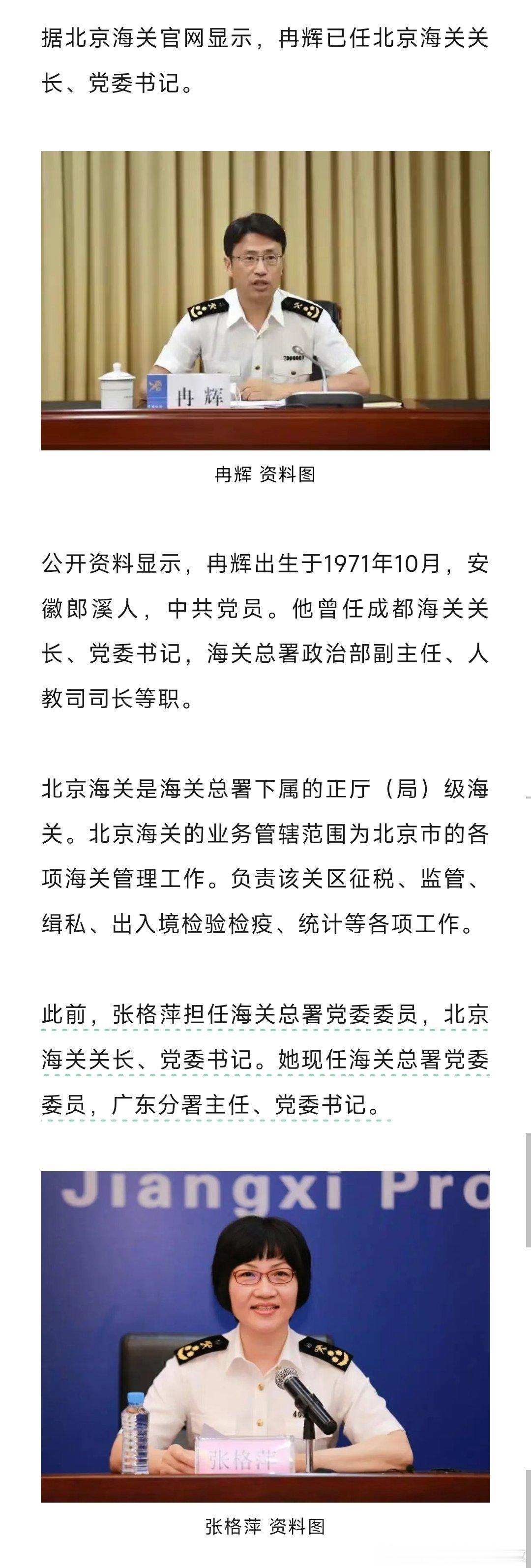 冉辉已任北京海关关长、党委书记。热点现场​​​