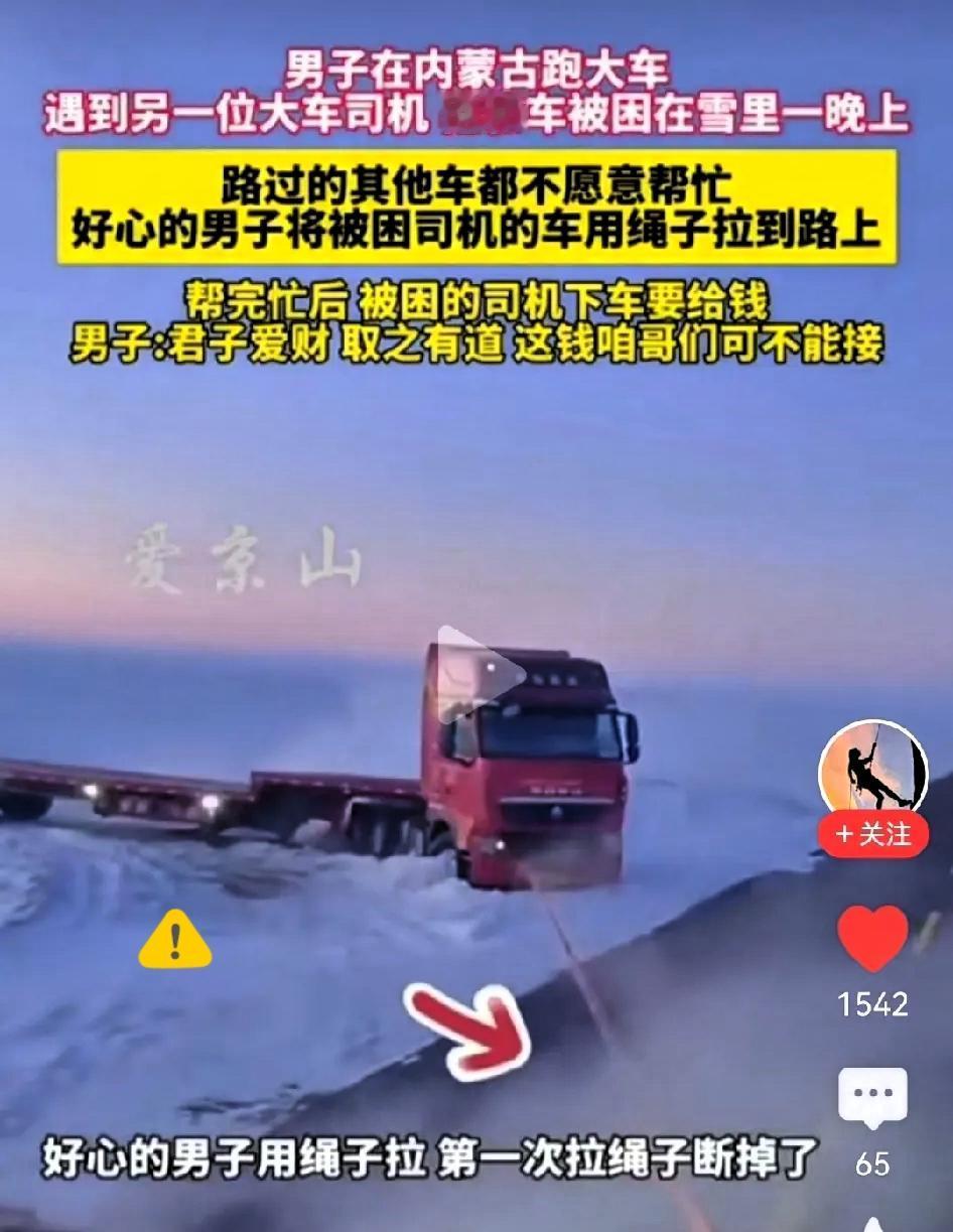 零下20多度的内蒙古雪地，困住的不只是货车，更是人性的考验！有人说现在的人