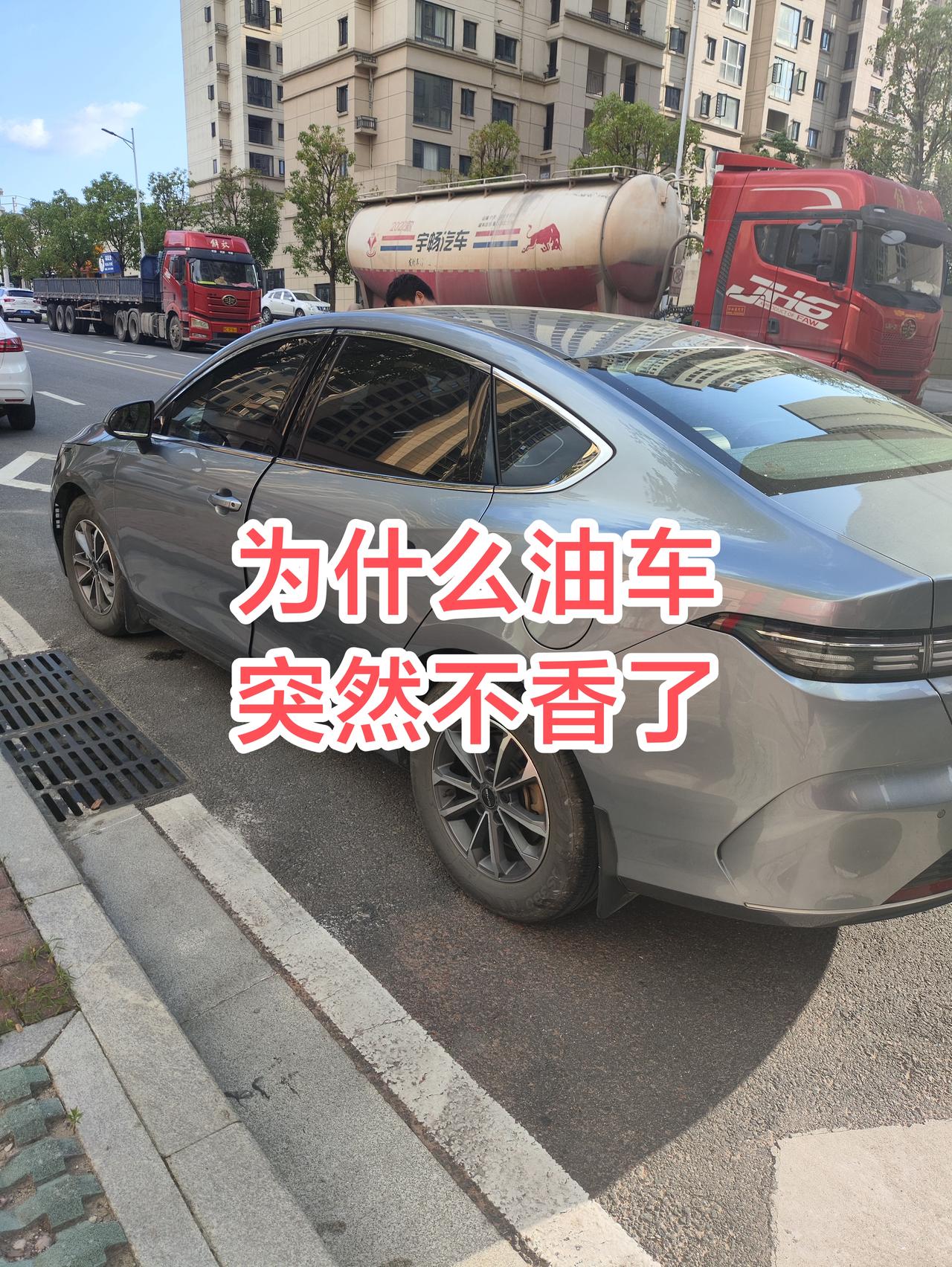 为什么油车突然之间就不香了。数据表明，80%以上的燃油车主买新车会选择新能源，