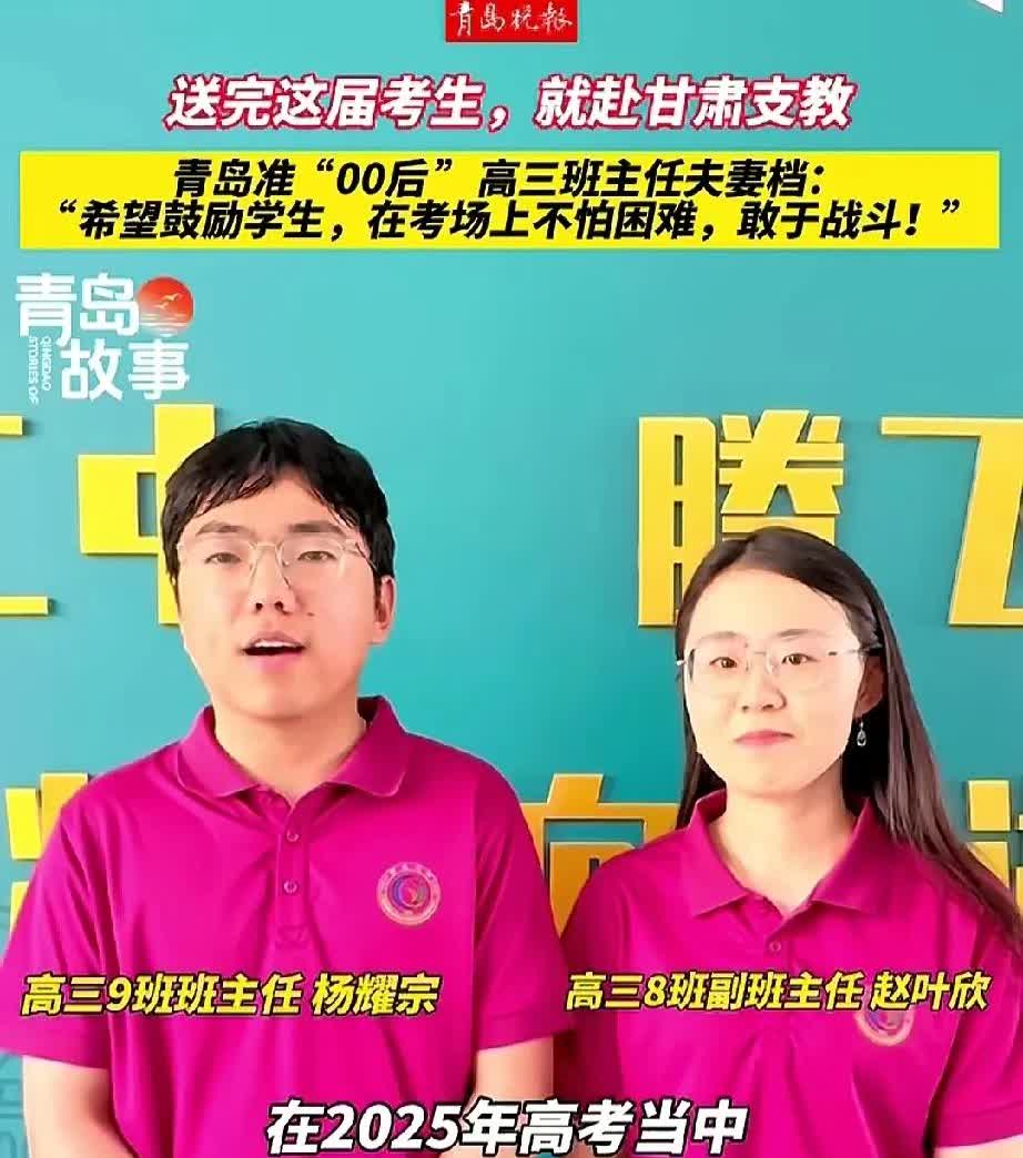 青岛二中的高三班班主任00后老师，他们是夫妻。他们准备送完这一届考生，准备去甘肃