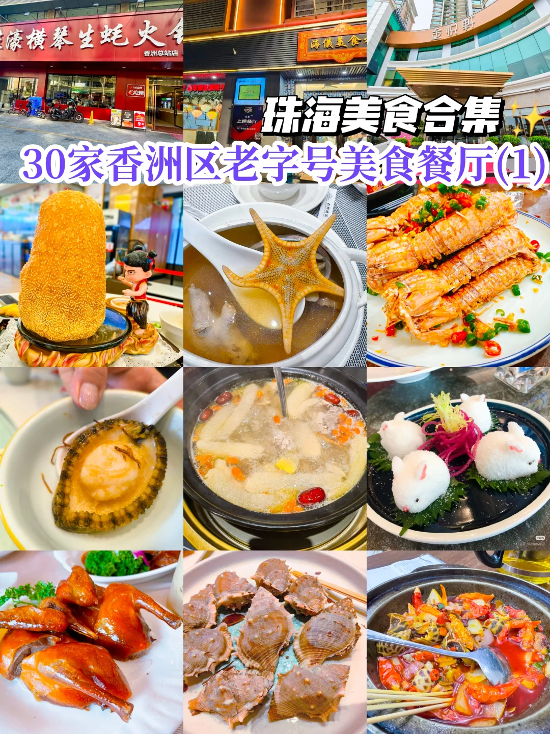 珠海美食合集·30家香洲区老字号美食餐厅1