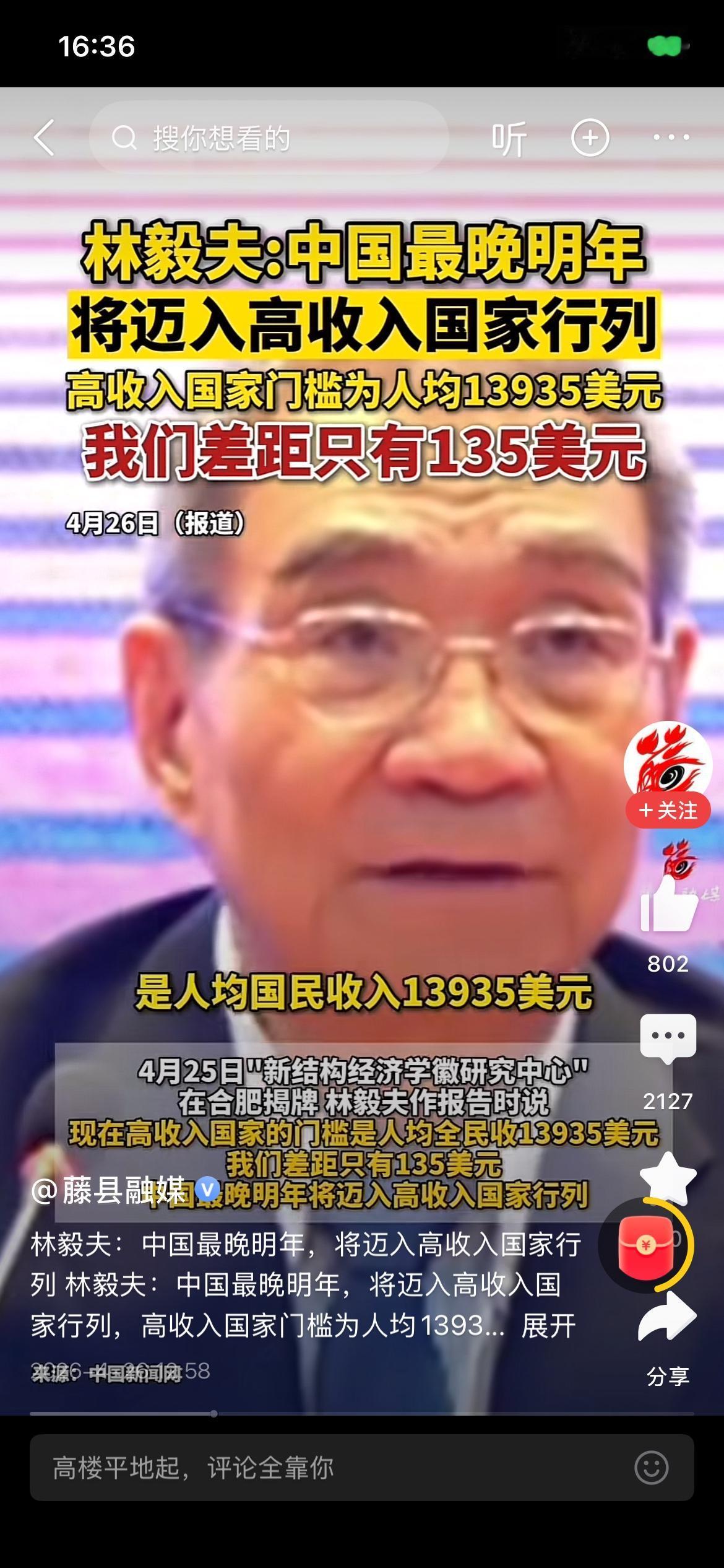 林毅夫表示，我国距离高收入国家13935刀的门槛，仅差135刀，言下之意是我们即