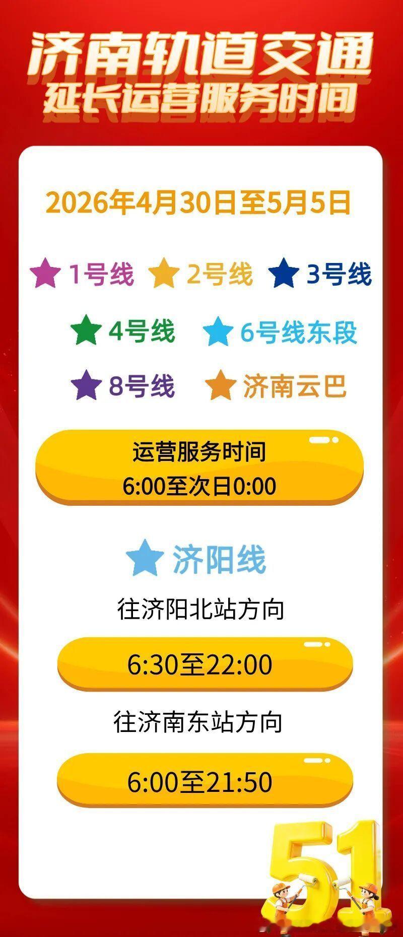【济南地铁2026年五一假期延长运营6天！】“五一”假期将至，为保障市民乘客