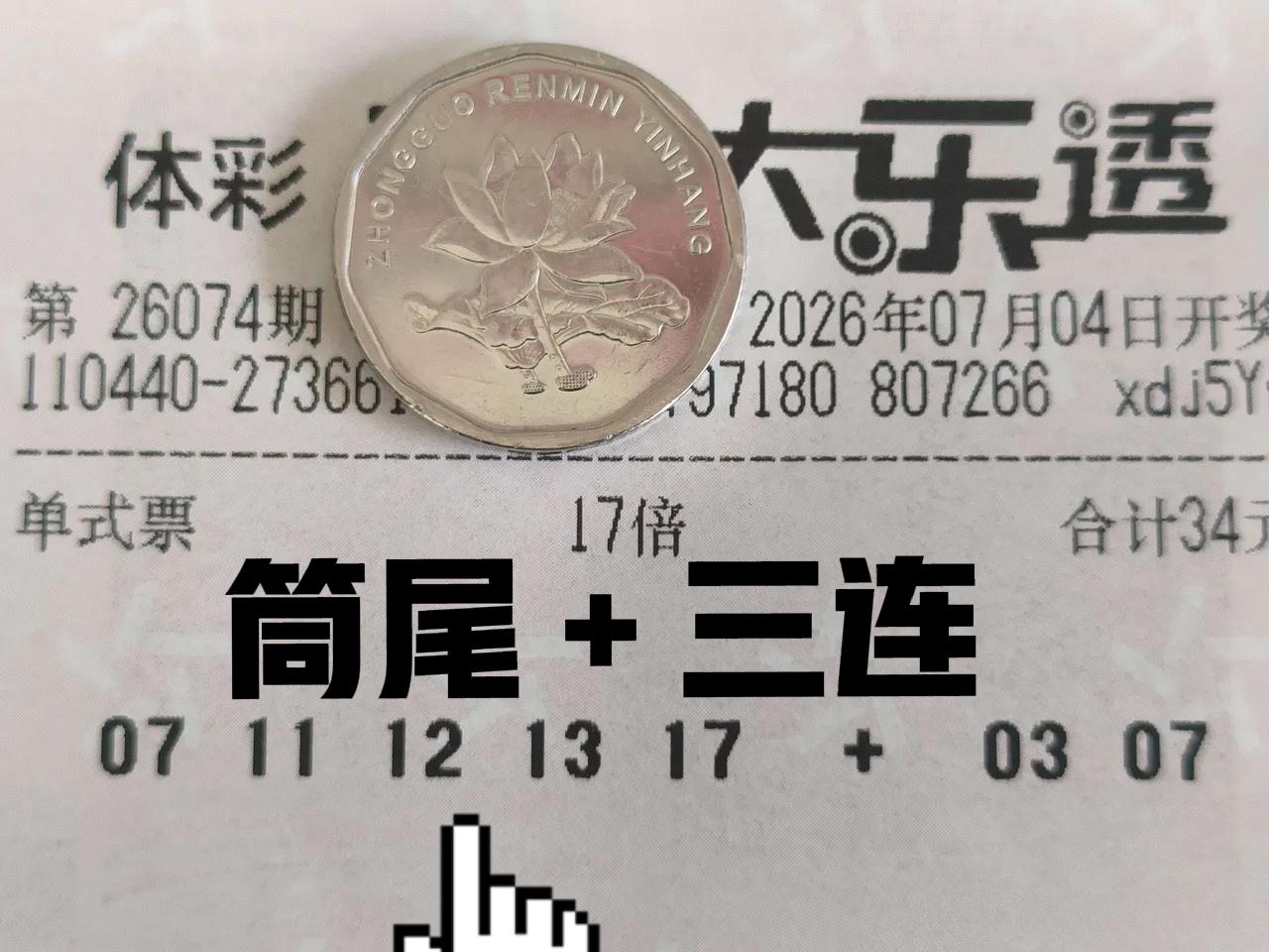 同尾号＋三连号，这种组合还是挺新颖的，这张17倍票趣味亮相，前区龙头凤尾01-1