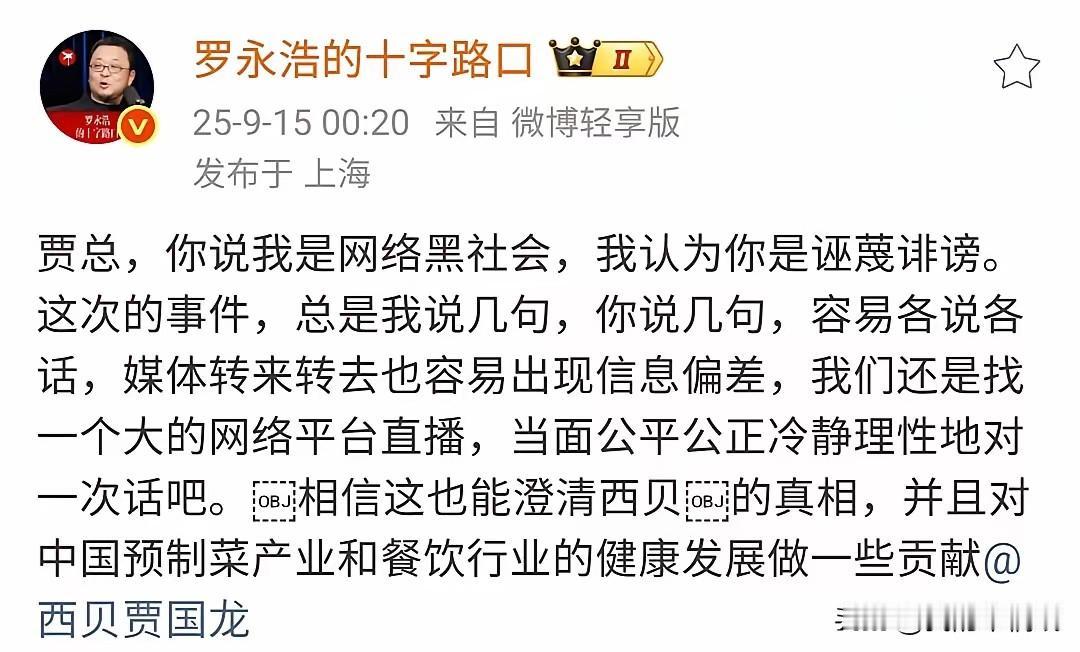 老罗杀回西贝之战的第一枪，居然是把贾国龙拽进直播间当面battle！消息一出全