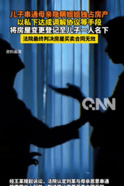 脸都不要了！北京，一男子为独占父亲去世后留下的房产，竟和母亲恶意串通，瞒着自己的