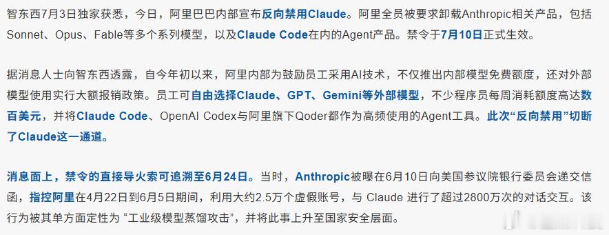 曝阿里禁用Claude6月底，Anthropic向白宫告发阿里：2.5万个假账
