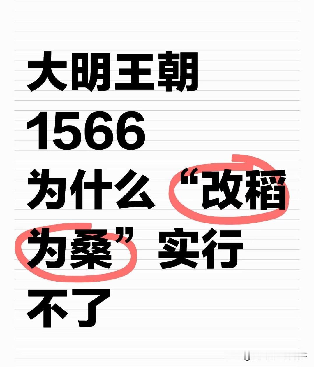 “改稻为桑”为啥是死局？根本推不动！“改稻为桑”看着是富国政策，实则从根上就走不