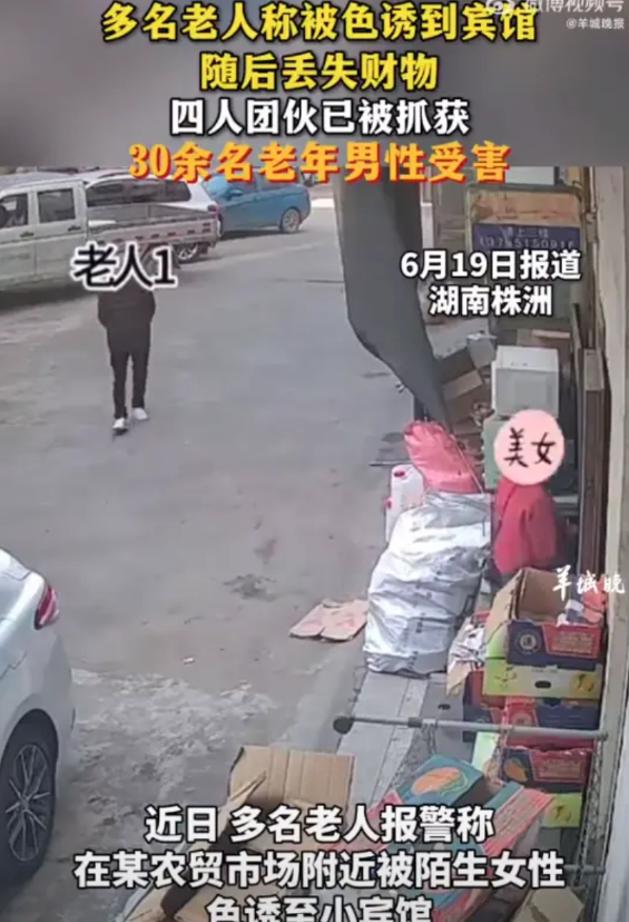 【团伙设局仙人跳30多名老人被陌生女性色诱至小宾馆】6月19日（报道），湖南