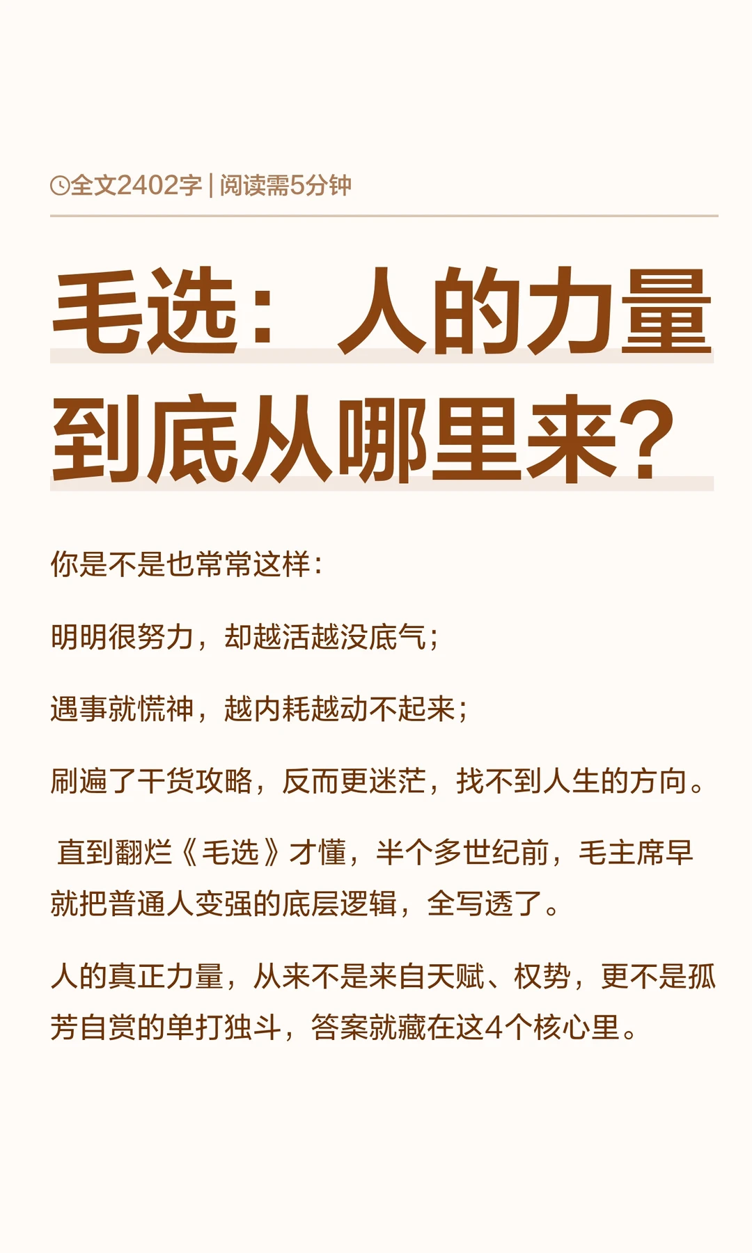 毛选：人的力量到底从哪里来？
