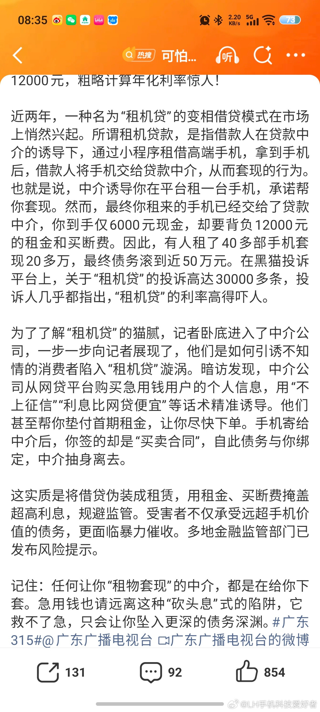 可怕的租机贷又玩废了一批年轻人租机贷这个模式，针对的都是一些年轻群体，特别是一些