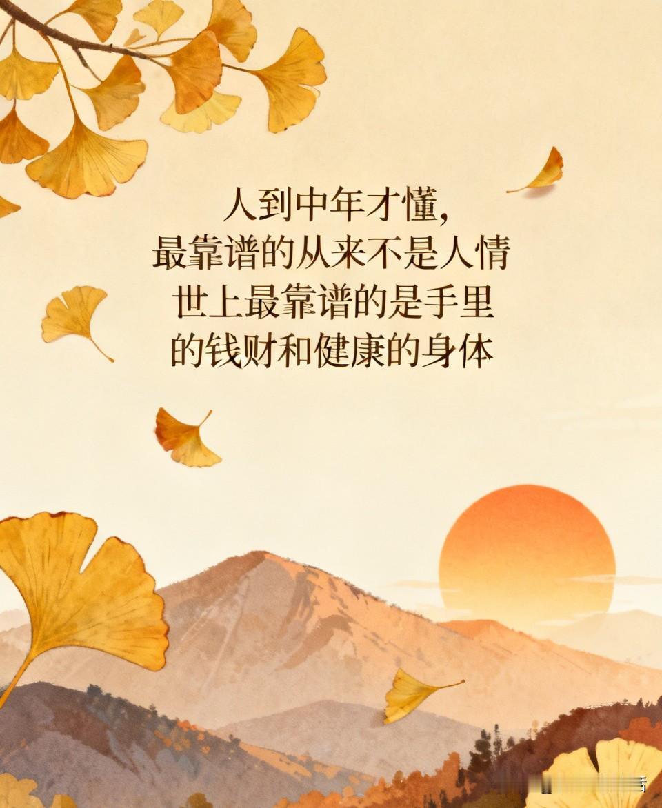 人到中年才懂，最靠谱的从来不是人情近段时间发生的种种让人到中年的我彻底醒悟