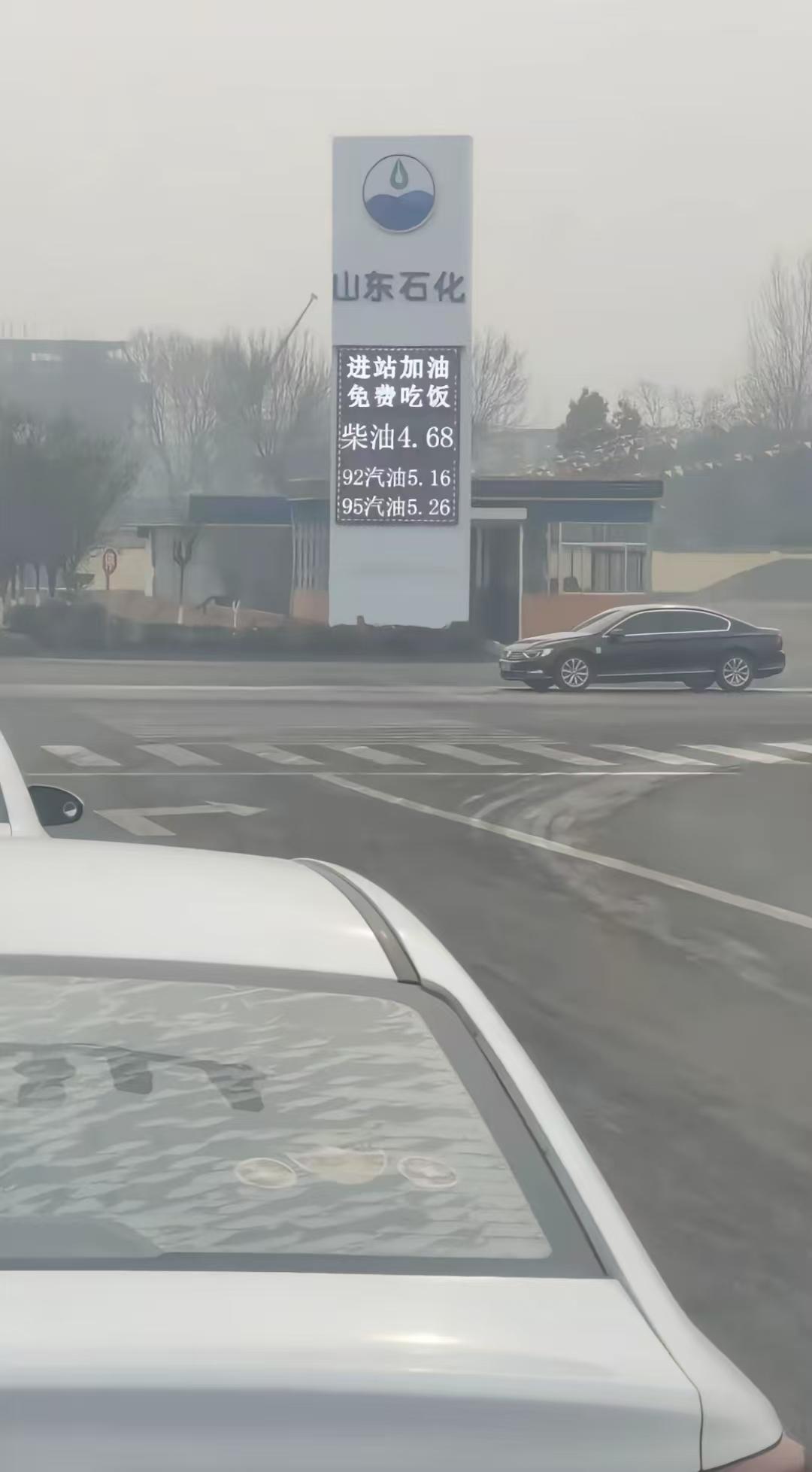 山东油价！柴油4.68、92号5.16、95号5.26！加油还管饭！山东的私