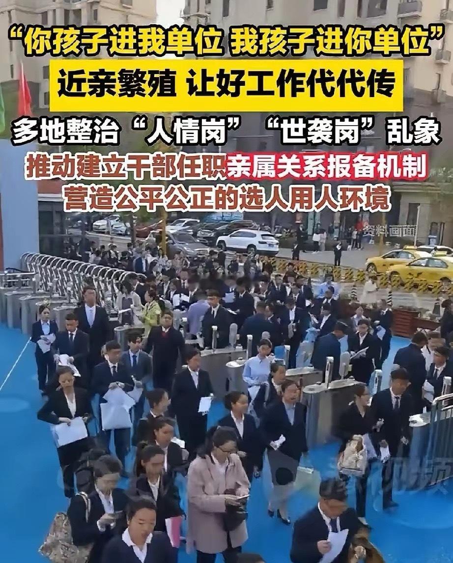 必须用制度斩断世袭岗，人情岗。应该规定三代以内只能有一个人在同一企业或部门工作。