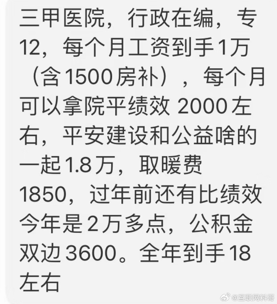 北京三甲医院行政在编工资待遇是这样的。​​​