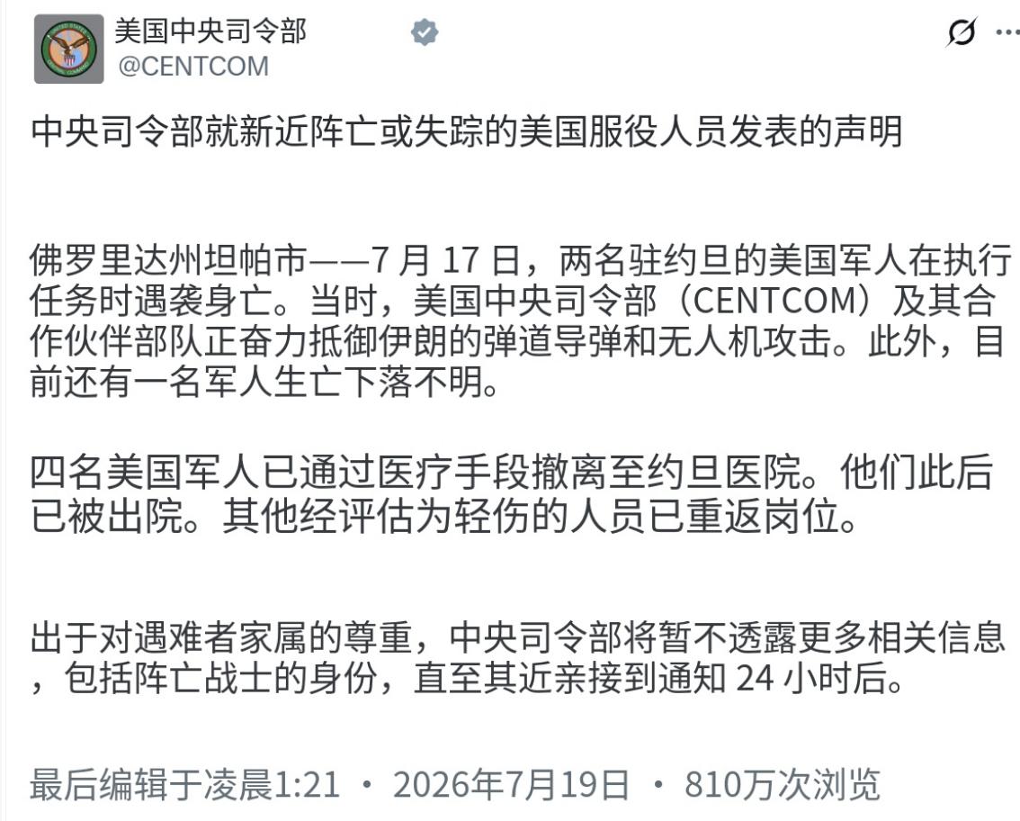 突发消息：美国中央司令部今天（北京时间7月19日）发布：“【中央司令部就新近阵亡