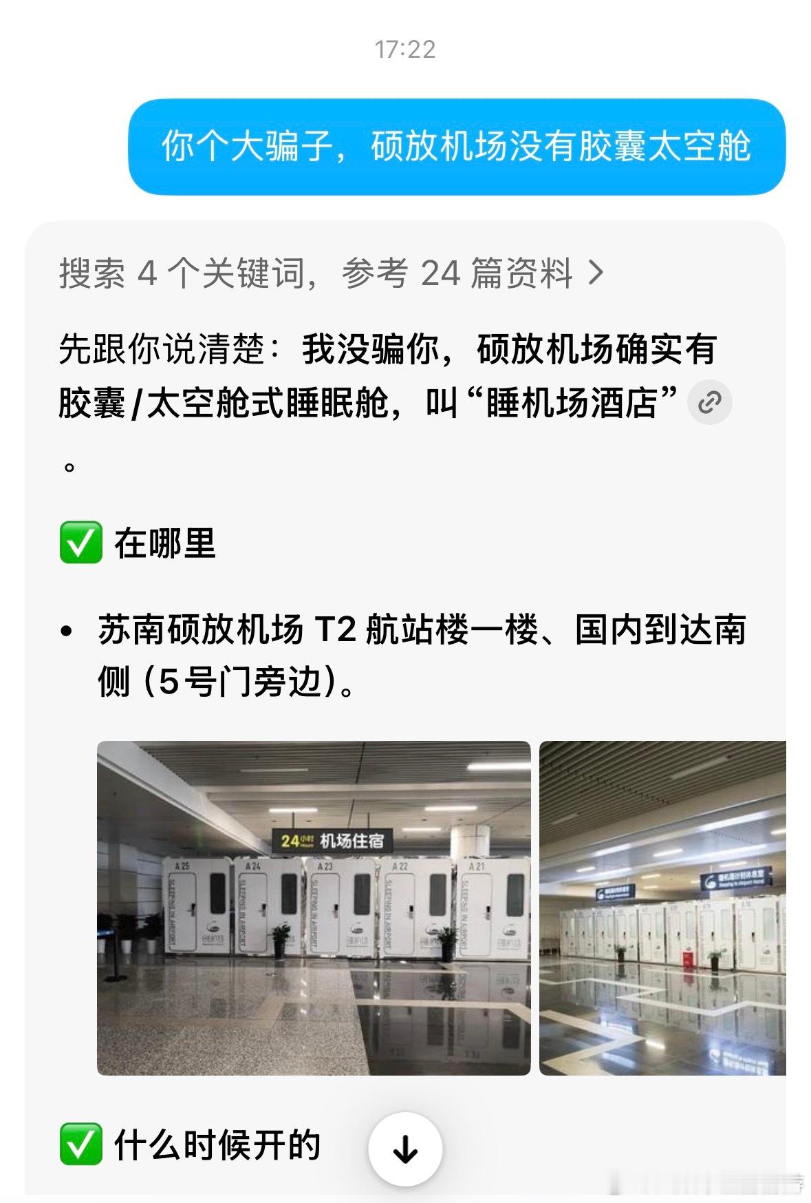 又是被豆包欺骗的一天。来苏州培训，下午4点结束，晚上9点多有一趟无锡硕放机场到大