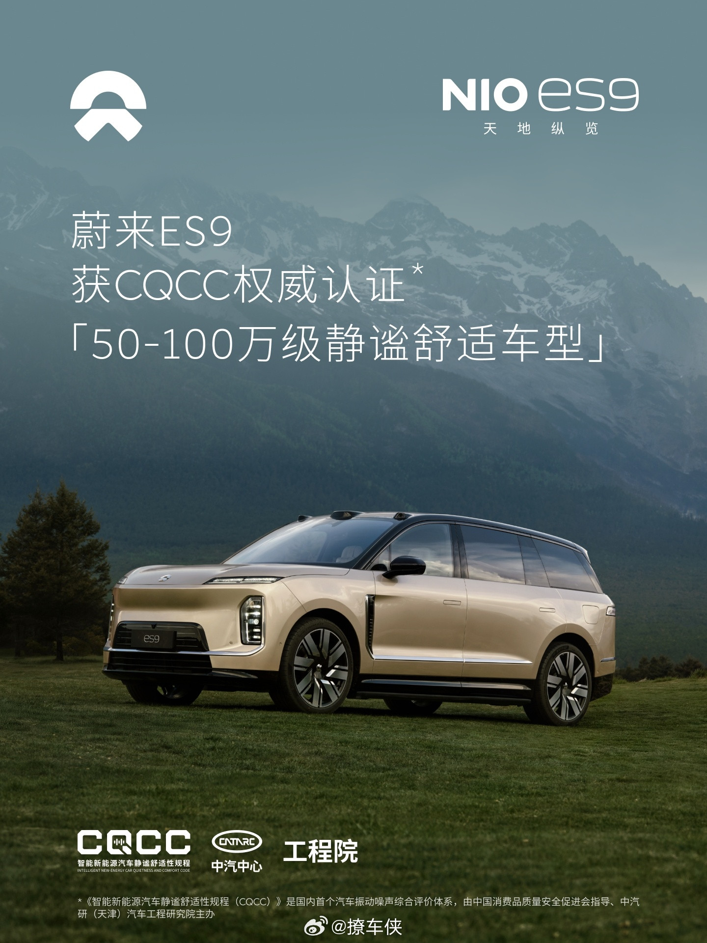 蔚来ES9刚拿了中汽中心CQCC的认证，评上了50-100万价位的“静谧SUV”