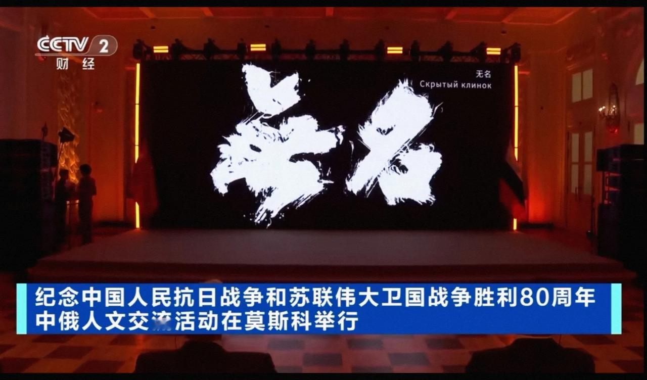 王一博主演电影《无名》登上央视2台新闻👏🏻。中俄合作，2025年俄罗斯“中