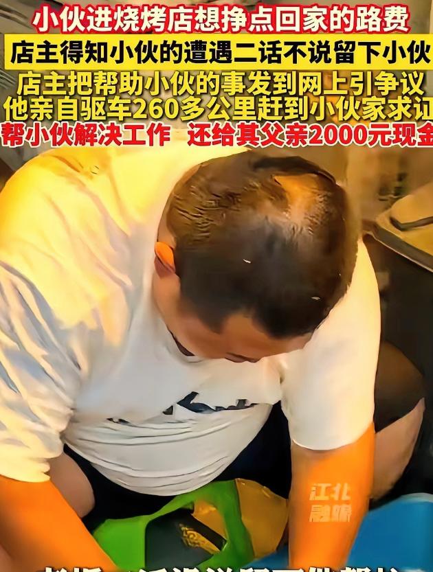 天津一家烧烤店来了个24岁小伙，说干一天活只要30块路费。老板好心收留他，事后被