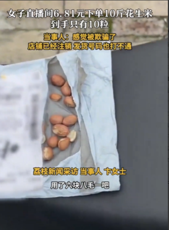 “太坏了！”5月26日，上海，女子逛直播间，发现6.81元10斤花生，她觉得有便