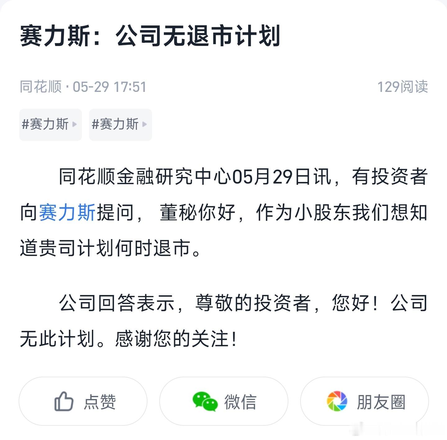赛力斯：公司无退市计划。股价跌跌不休，赛力斯股东已经无力狂怒了。能怎么办呢？不像