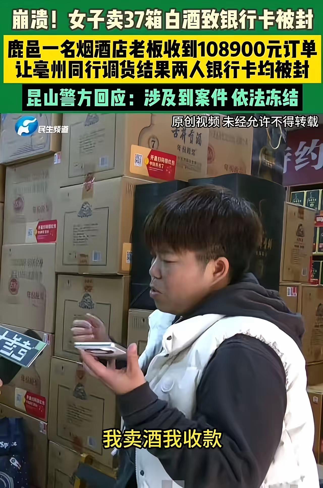崩溃!河南鹿邑,女子卖37箱白酒致银行卡被封!警方:“这是涉诈资金,依法冻结!”