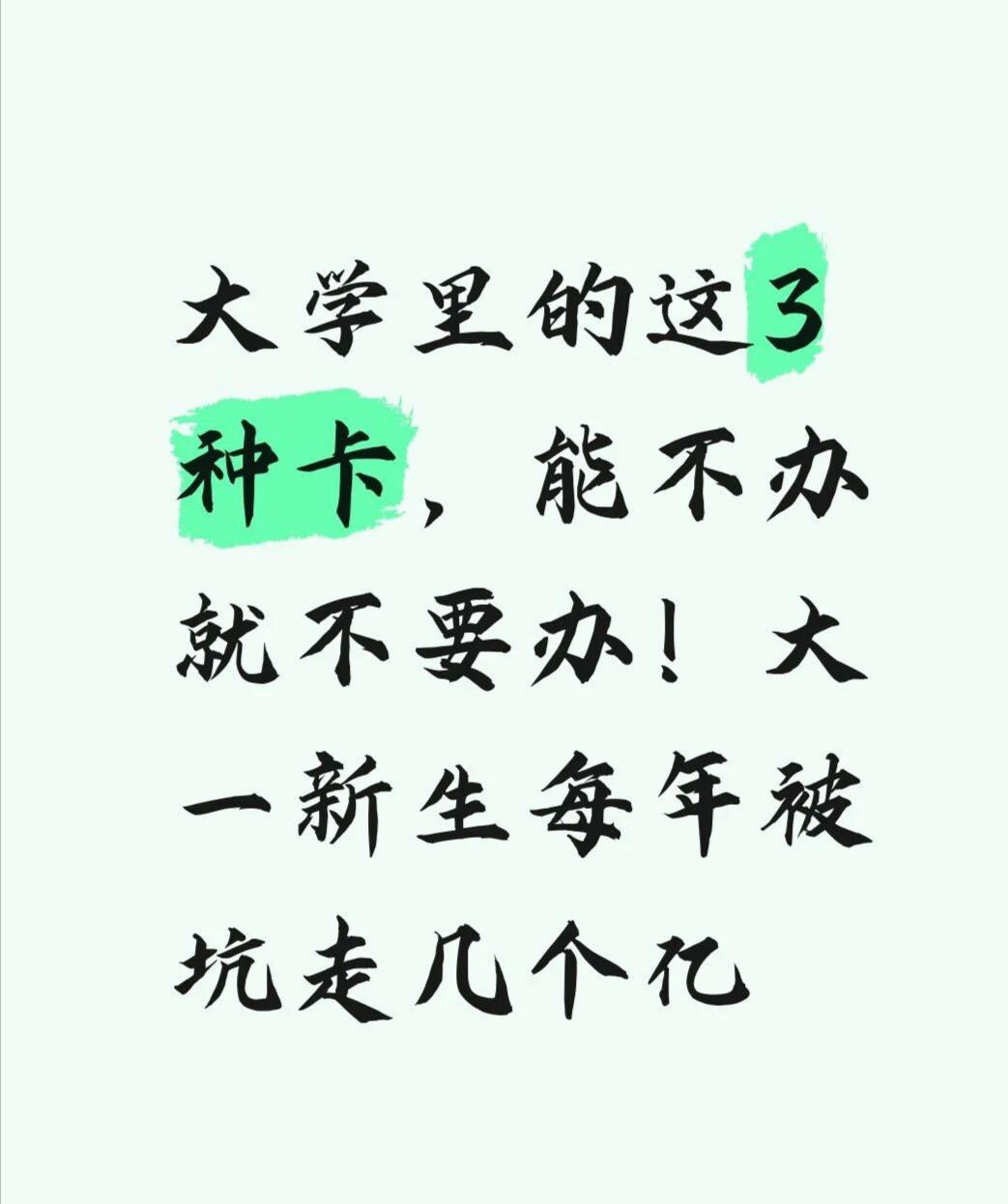 大学里的这3种卡，能不办就不要办！大一新生每年被坑走几个亿这些坑，年年开学季