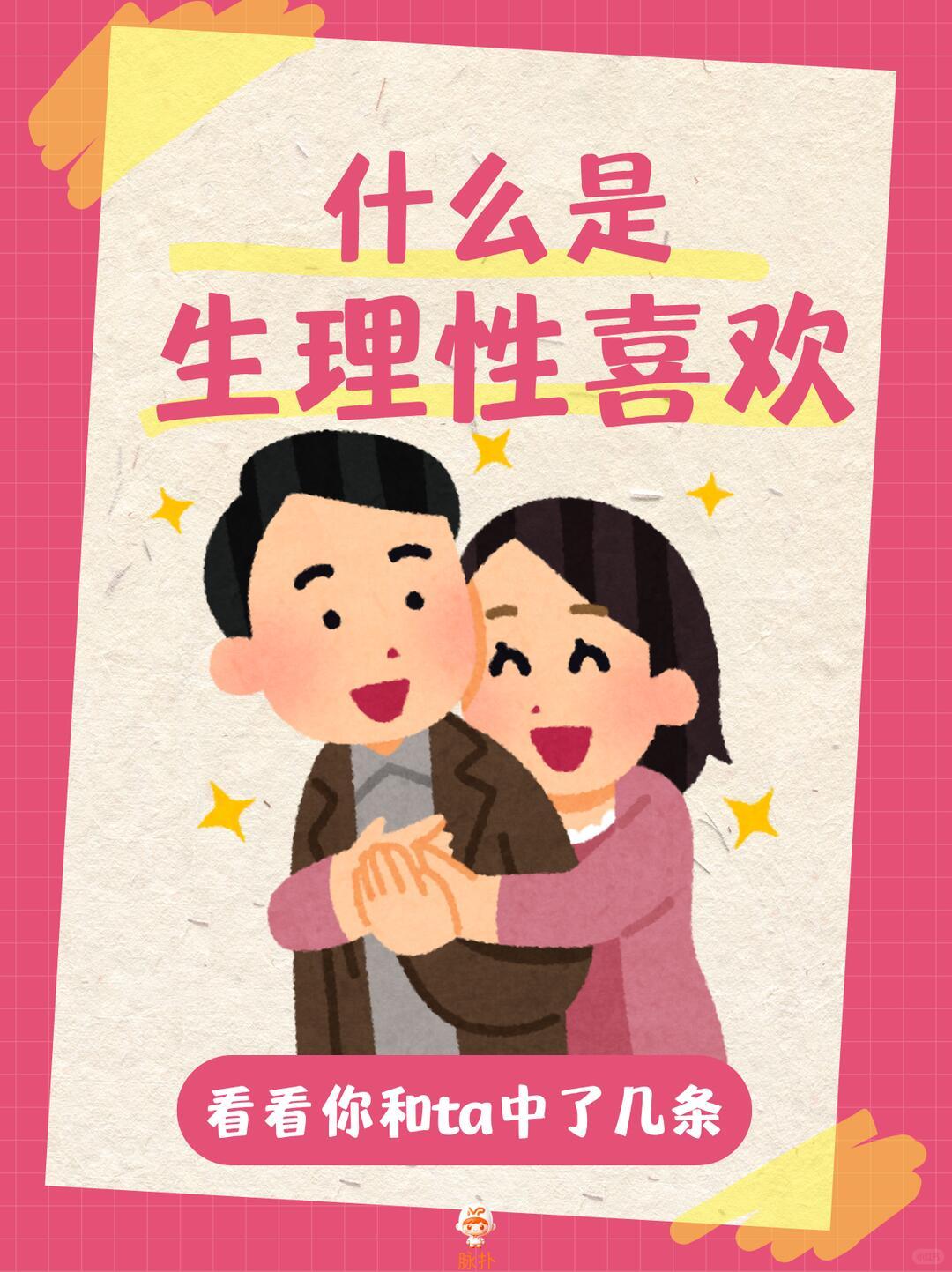 生理性喜欢，就是身体比脑子先动心不受理智控制，本能下意识偏爱，藏不住、骗不