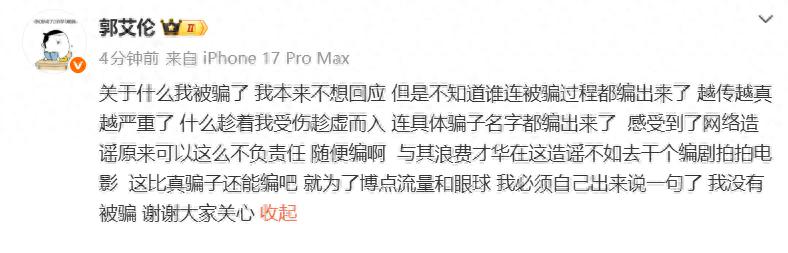 郭艾伦否认被诈骗近千万
