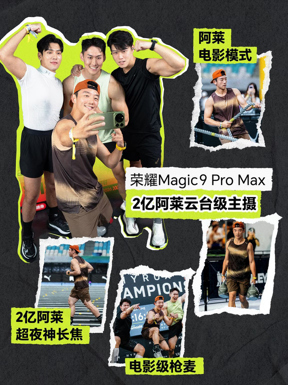 荣耀Magic9ProMax的赛场高光