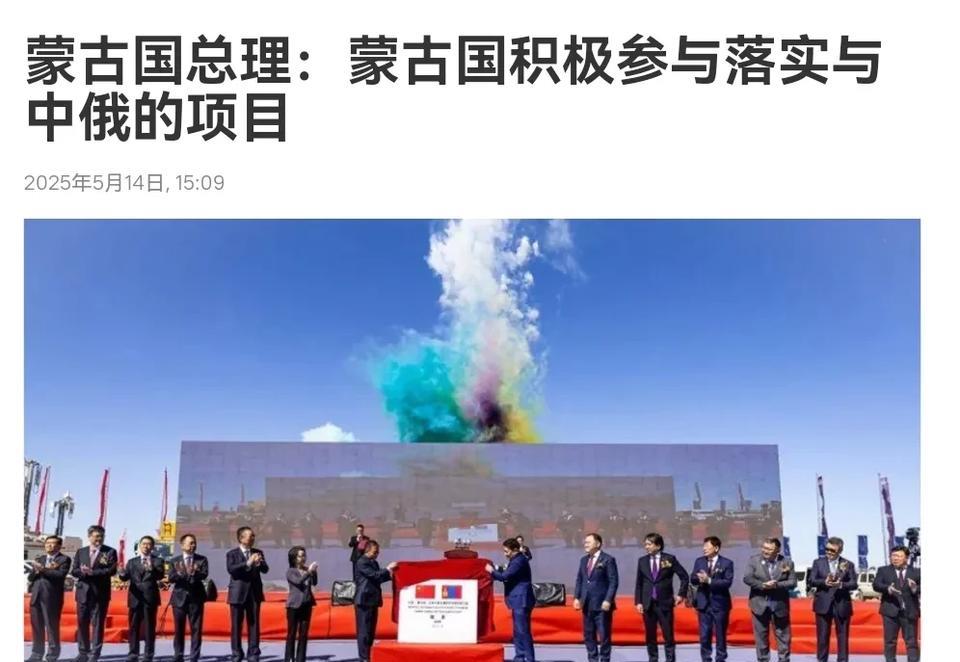 蒙古这一次松口了！蒙古总理表示，蒙古国积极参与落实与中俄的项目！在中俄进行最高层