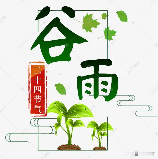 破阵子·谷雨符进朝雨洗平芜新绿，风梳陌上轻烟