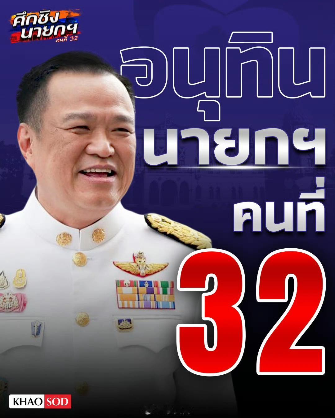 阿努廷赢了，得票已经超过半数247票，阿努廷笑到了最后，终于如愿以偿，当选泰国总