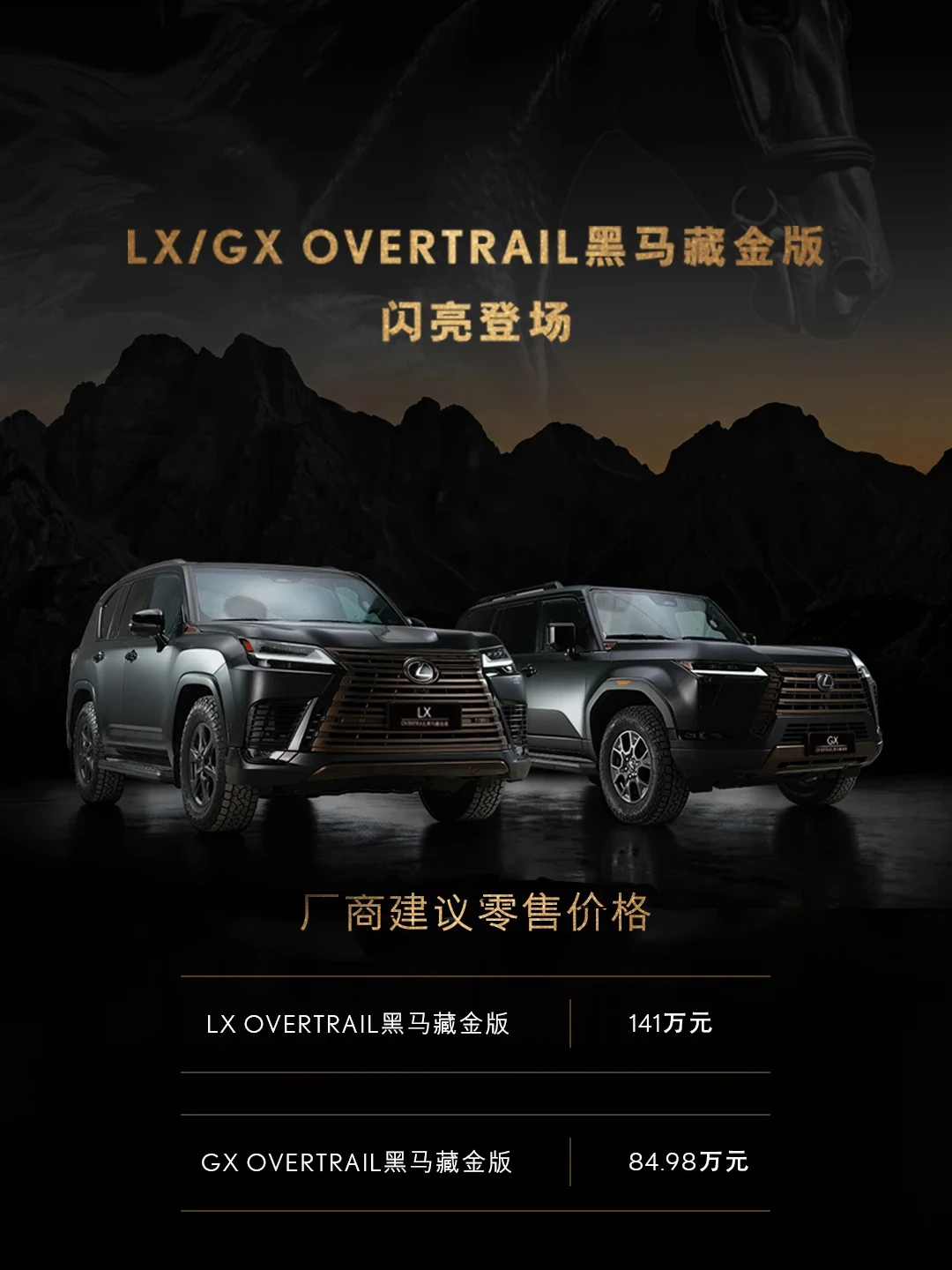 雷克萨斯LX/GX OVERTRAIL 黑马藏金版已上市