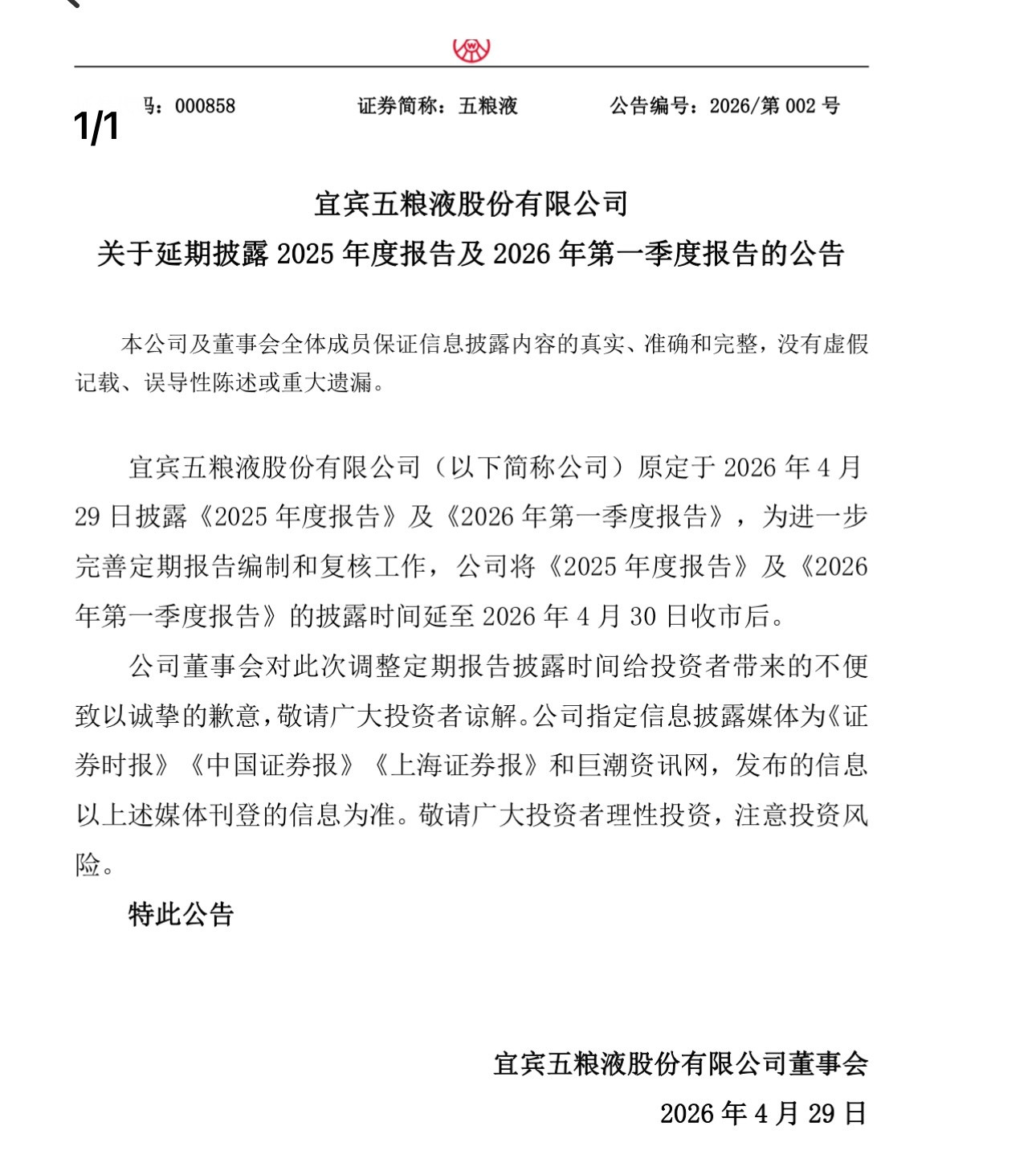 等五粮液业绩，等了一晚，结果看到这个，唉，伤心。