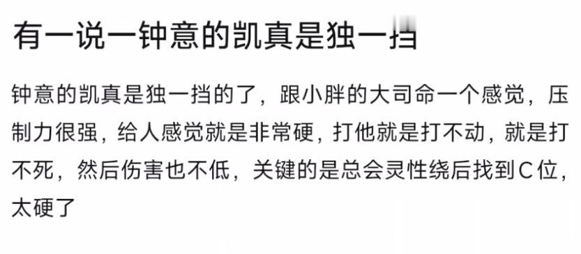 KPL有一说一，钟意的凯真是独一档​​​