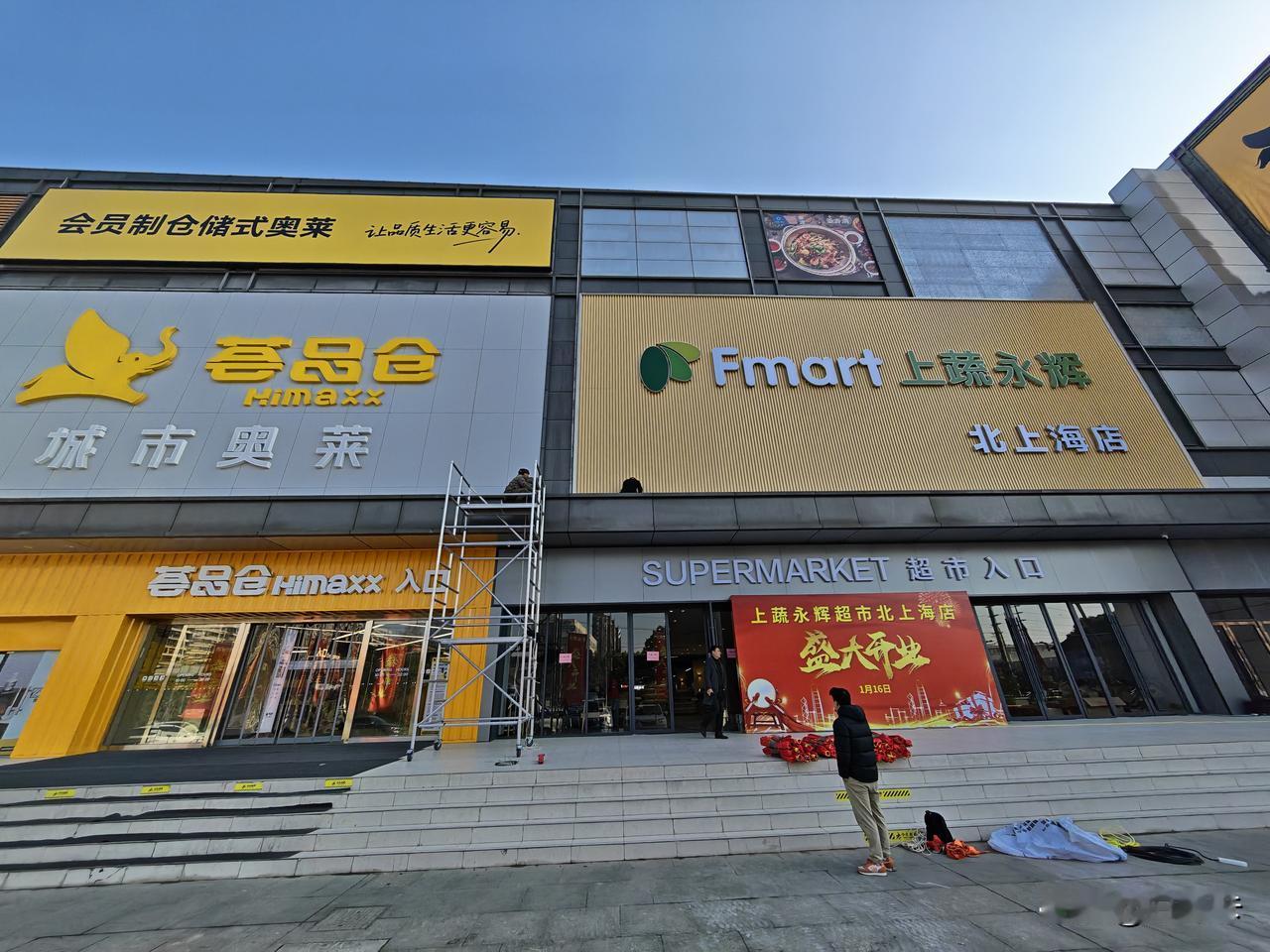 上蔬永辉超市北上海店2026年1月16日就要开业啦，而且就在荟品仓的