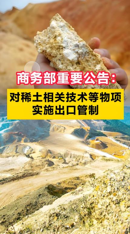稀土管制升级！美国AI产业被掐脖子？商务部发布稀土等相关物项出口管制措施，要求企