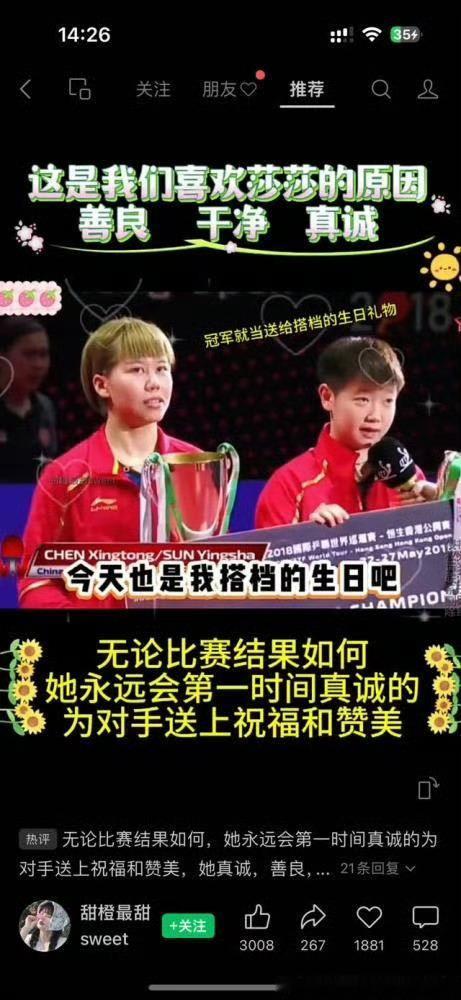 还是孙颖莎好，又有实力又善良又有素质又有道德，17岁的时候打比赛就在场上提到搭档