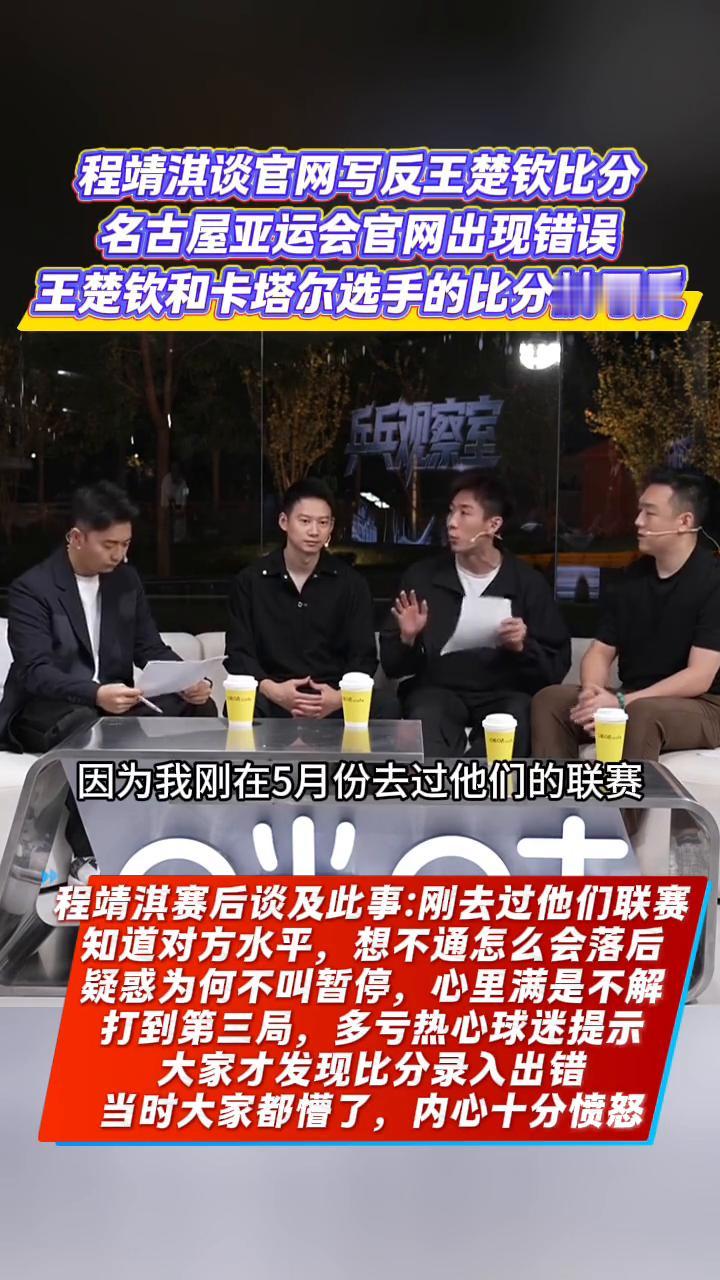 程靖淇谈官网写反王楚钦比分，名古屋亚运会官网出现错误，王楚钦和卡塔尔选手的比分被