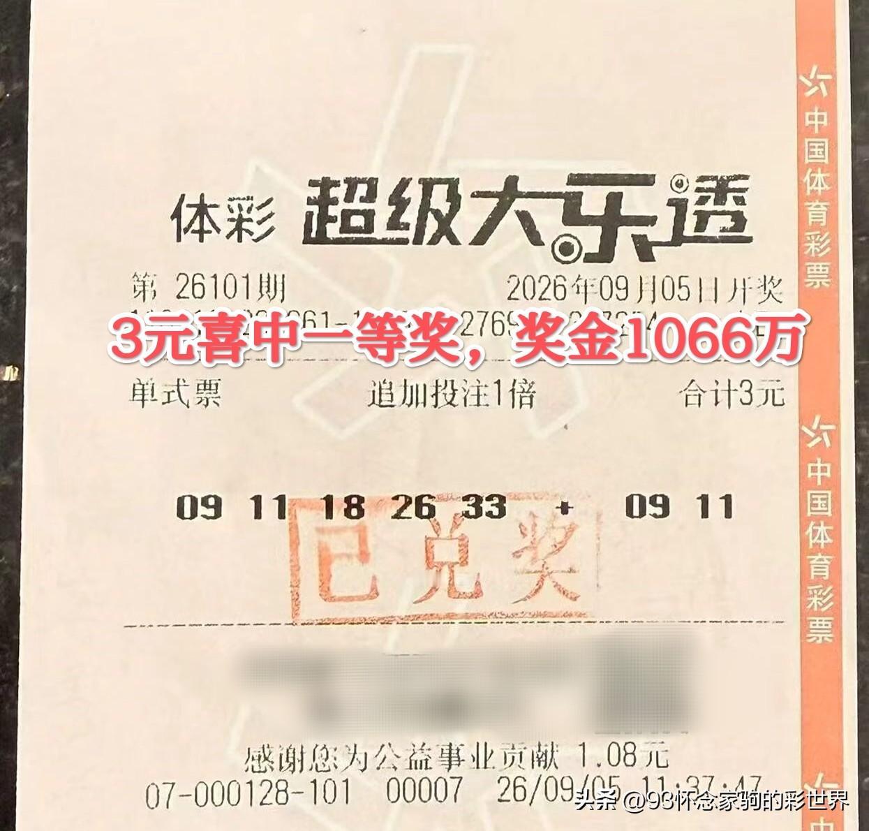 3元中大乐透1066万元奖金，这才是真正的天选之人！在9月5日大乐透第2610