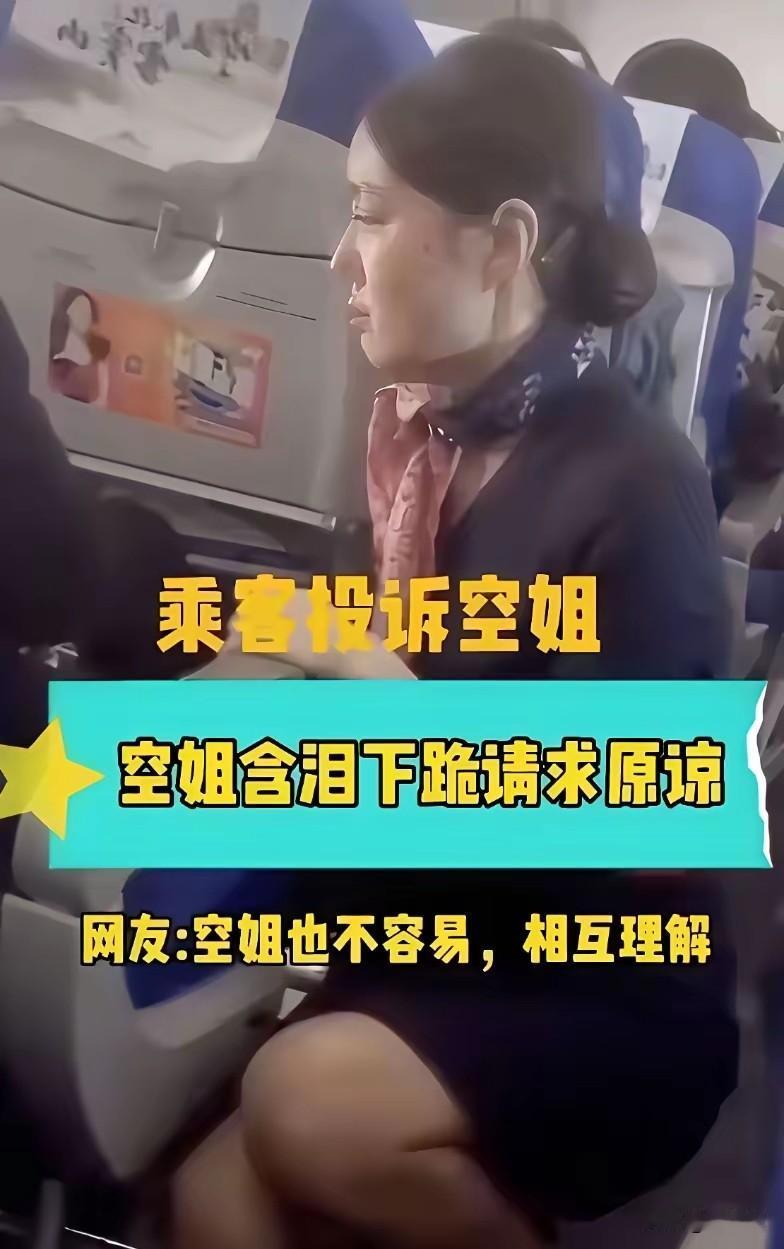 空姐下跪，人民日报发声：乘务员下跪道歉合适吗？用屈辱、威胁的方式，让服务员下跪道