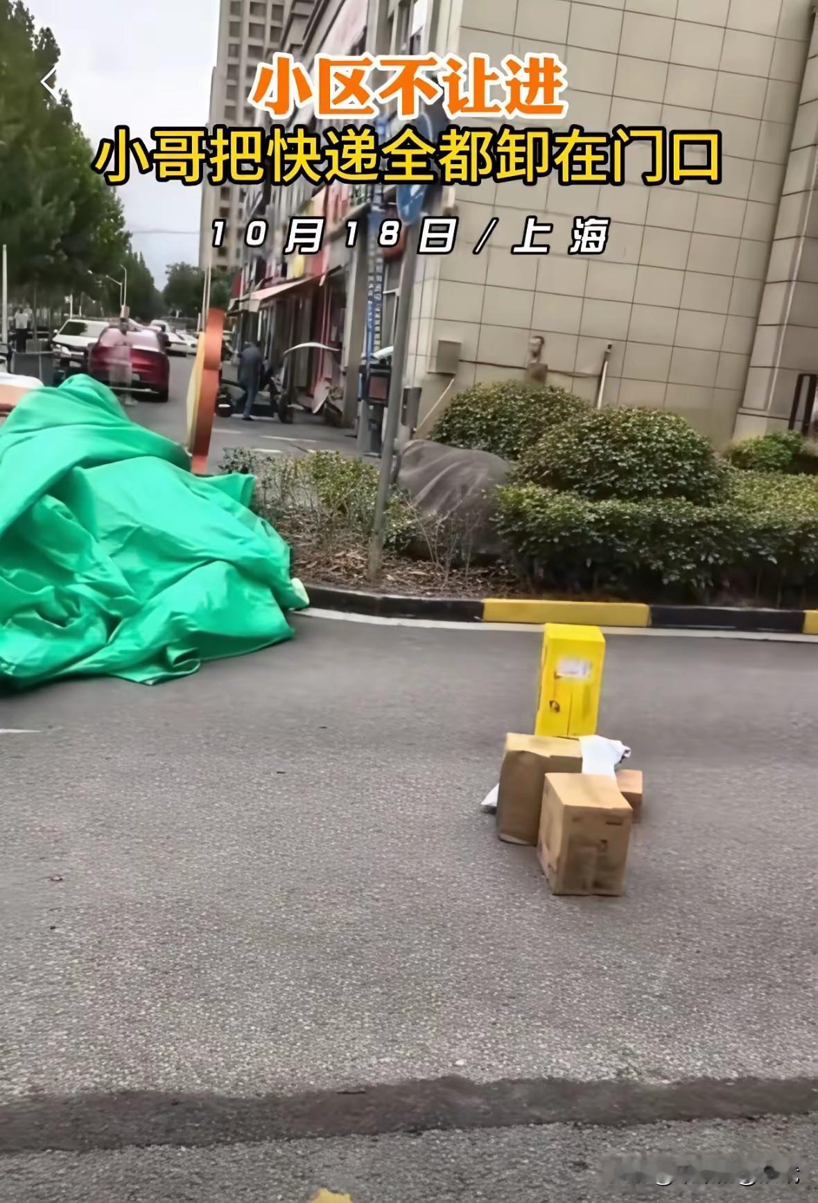 上海某小区门口，快递小哥因保安阻拦无法进入，愤然将快递堆叠在地。这一行为引发热议