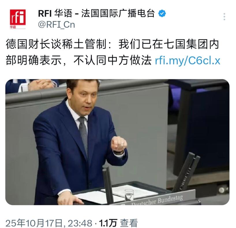 ☁德国财长谈稀土管制：我们已在七国集团内部明确表示，不认同中方做法德国