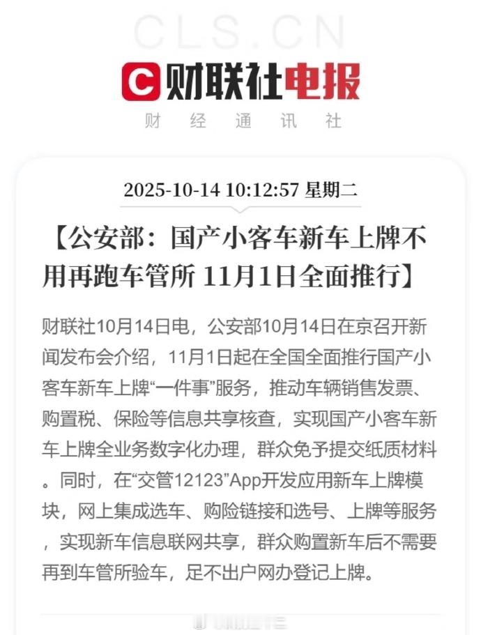 1、国产小客车新车上牌不再需要去车管所，网上申报即可，这是符合汽车普及化的大趋势