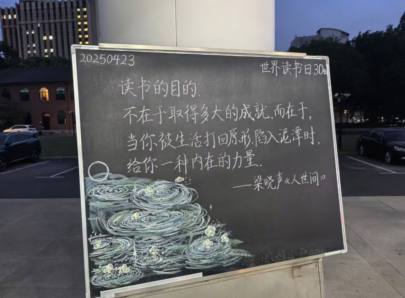 经过图书馆外的小黑板，上面的文字总让人重拾坚持的勇气。​​​
