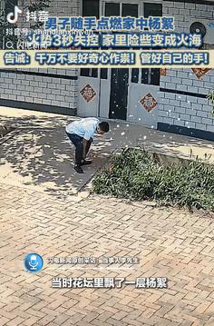 差点烧了房子！河北沧州，一男子看到自己家里有很多柳絮，就将这些柳絮点了，结果一瞬