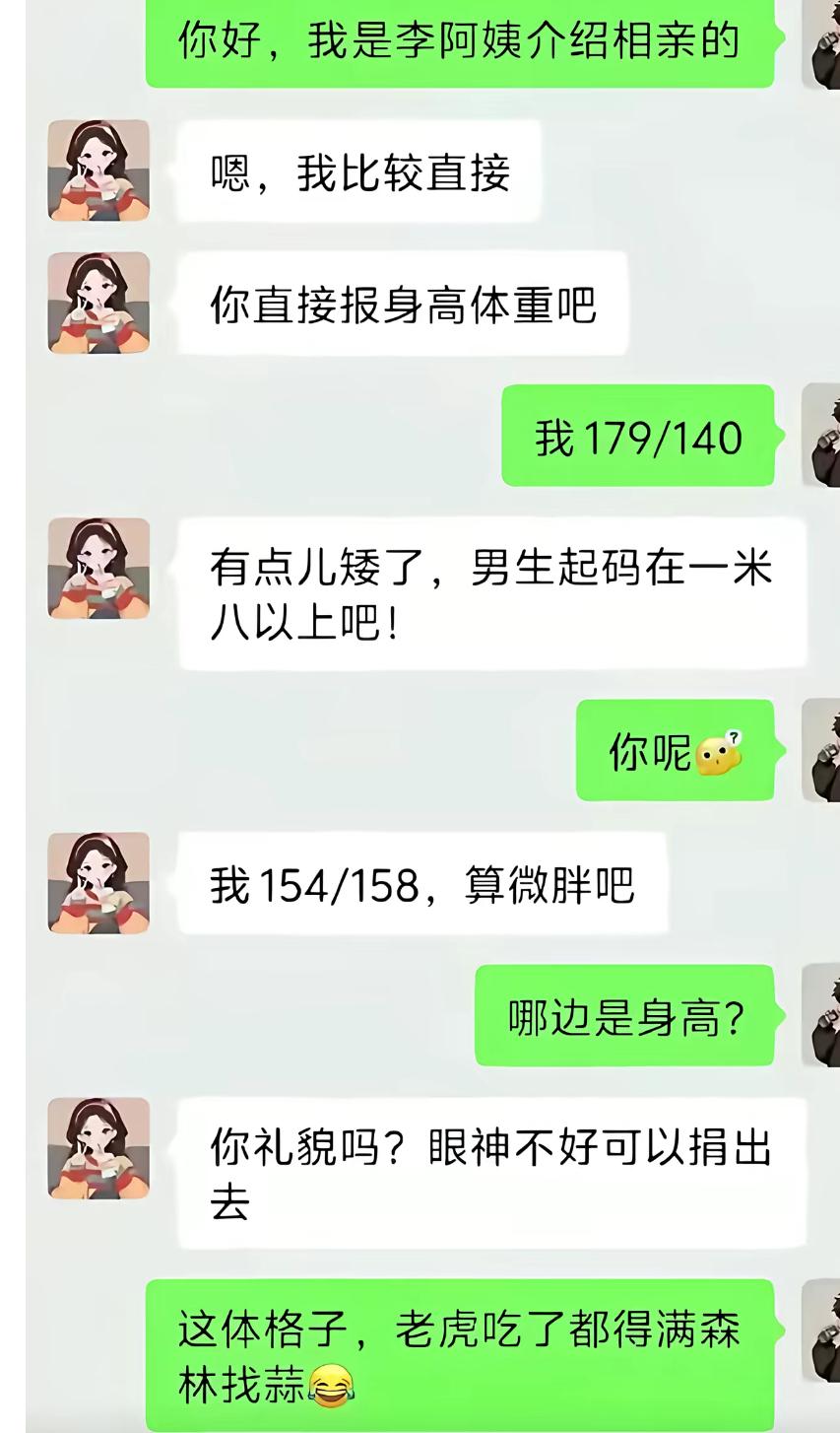 李阿姨介绍的相亲，女生主打一个开门见山，上来就索要男生身高体重。男生如实报出1