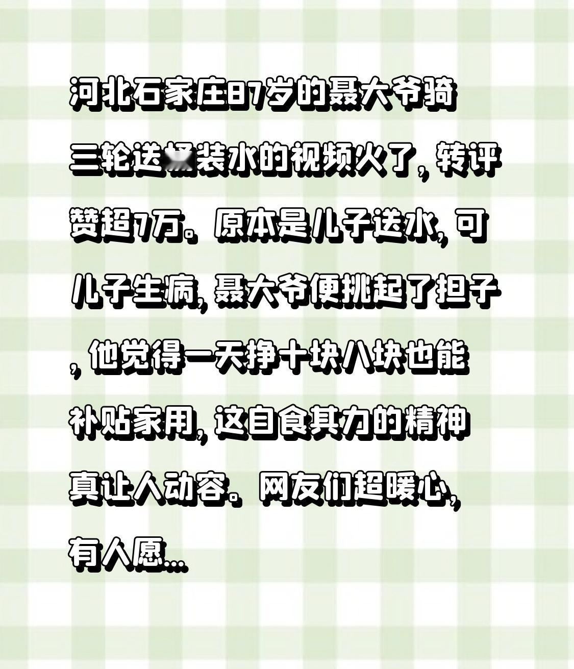 河北石家庄87岁的聂大爷骑三轮送桶装水的视频火了，转评赞超7万。原本是儿子送水，